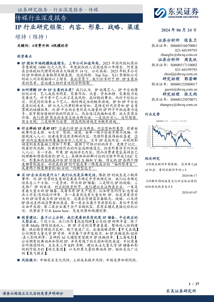 【东吴证券】IP行业研究框架：内容、形象、战略、渠道 2024年6月 | 传媒行业深度报告 | 关键词消费升级 规模经济