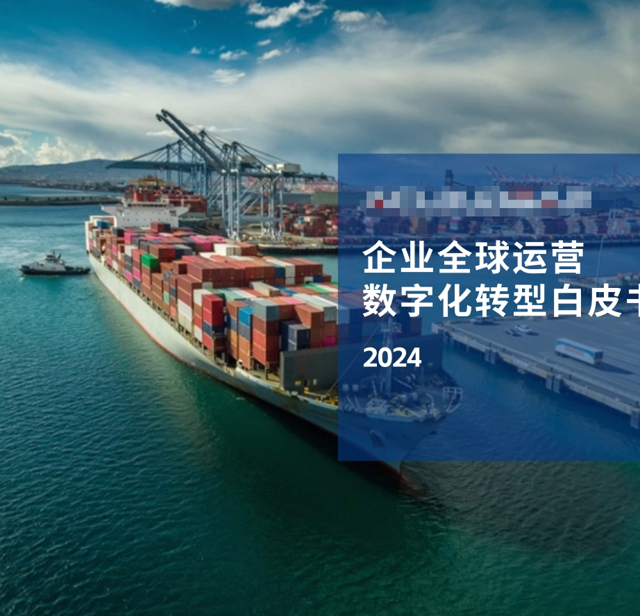 2024企业出海数字化转型白皮书-50页