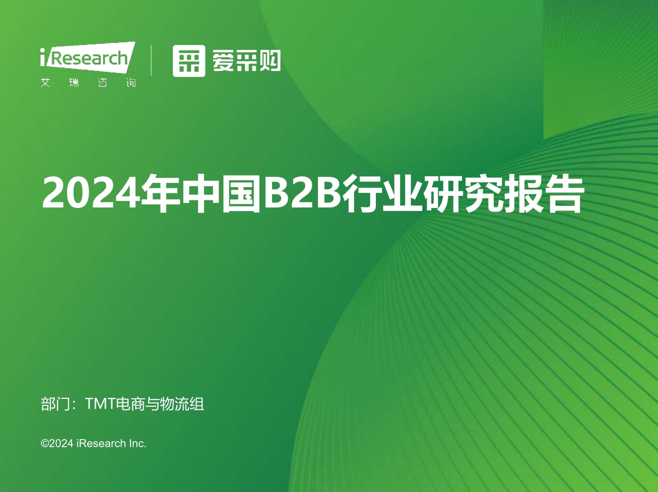 艾瑞咨询：2024年中国B2B行业研究报告