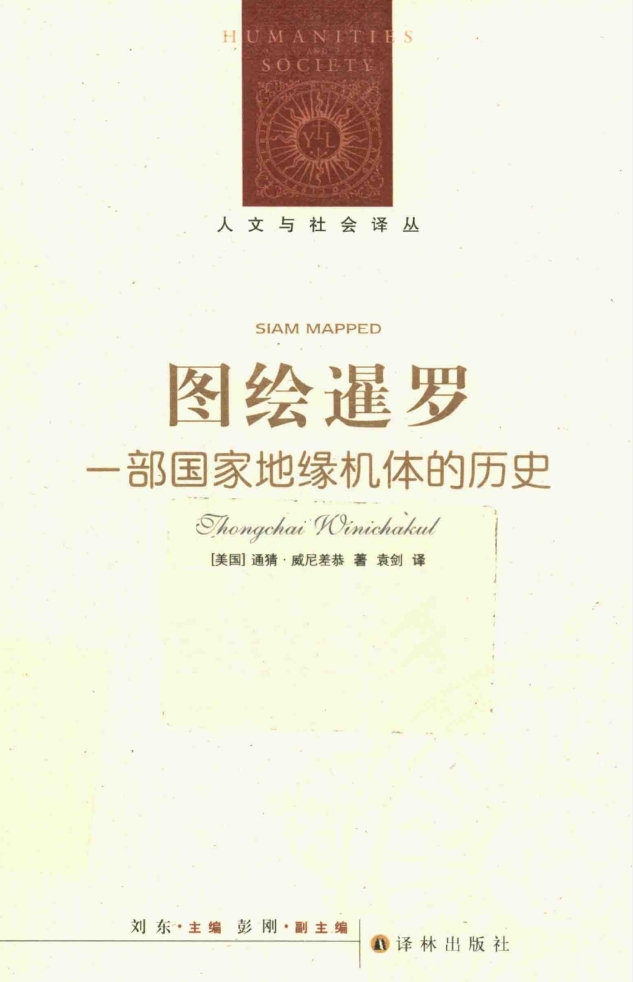 图绘暹罗：一部国家地缘机体的历史