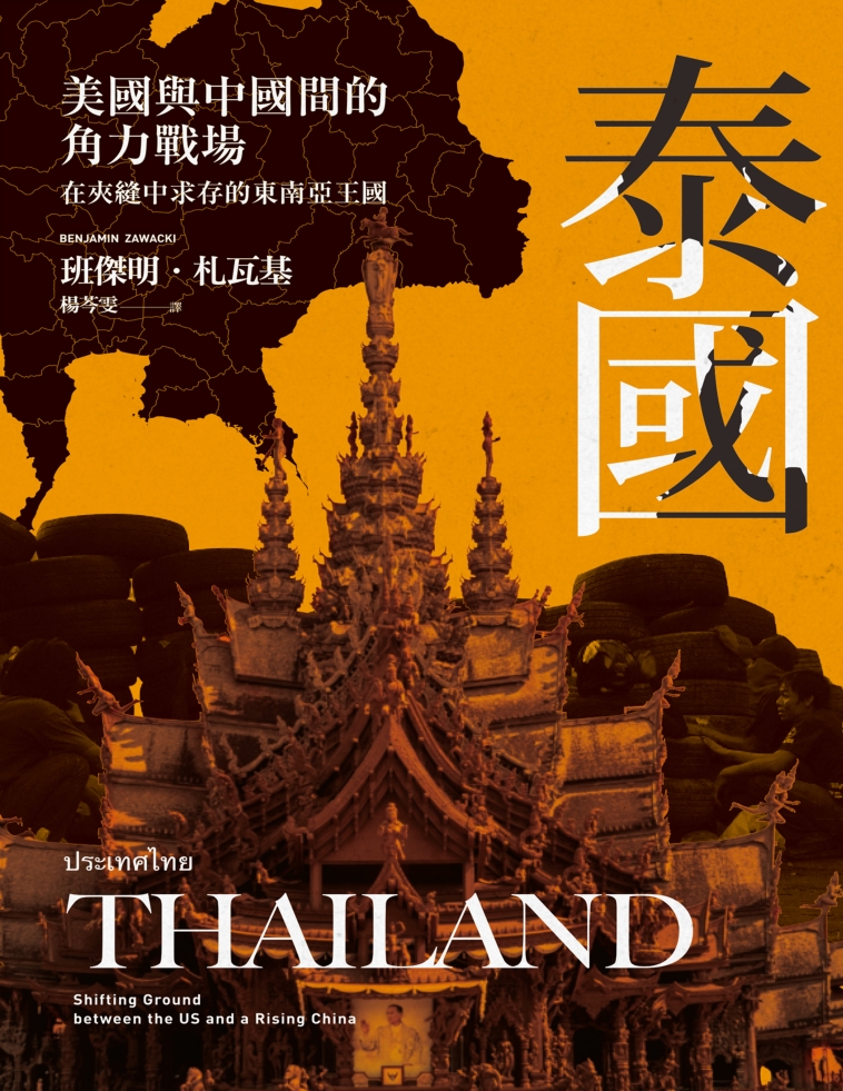 泰国：美国与中国间的角力战场