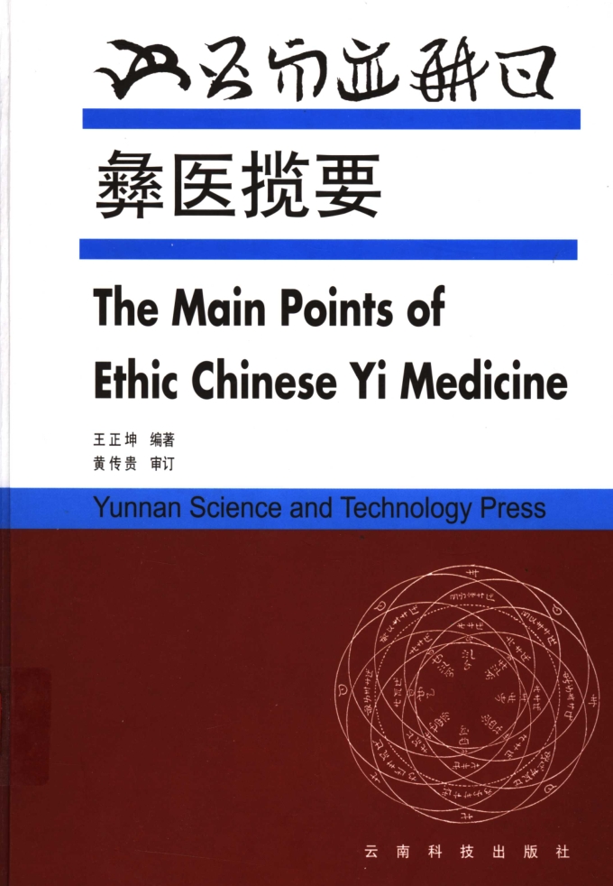 彝医揽要 (王正坤编著)