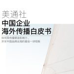 【美通社】2017 中国企业海外传播现状白皮书