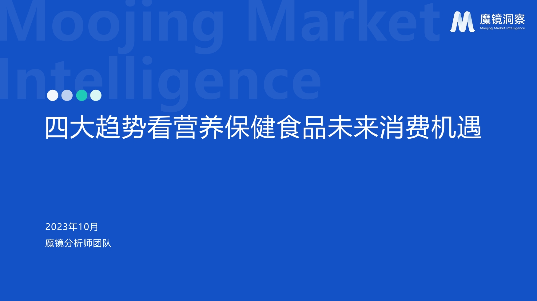 【魔镜市场情报】四大趋势看营养保健品未来消费新机遇 2023年10月