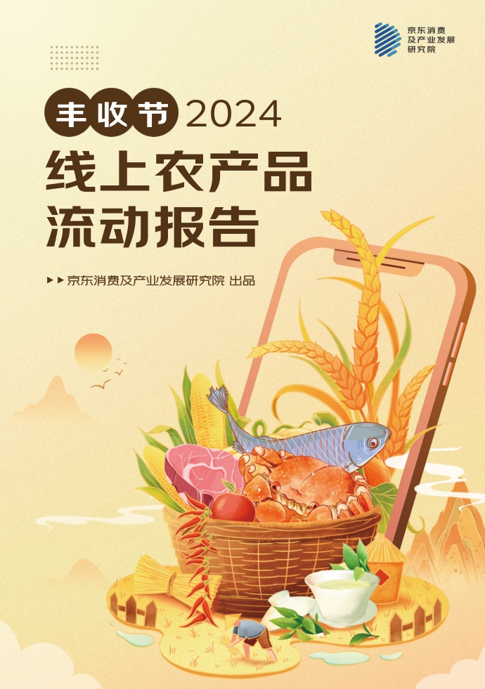 京东消费及产业发展研究院：2024线上农产品流动报告