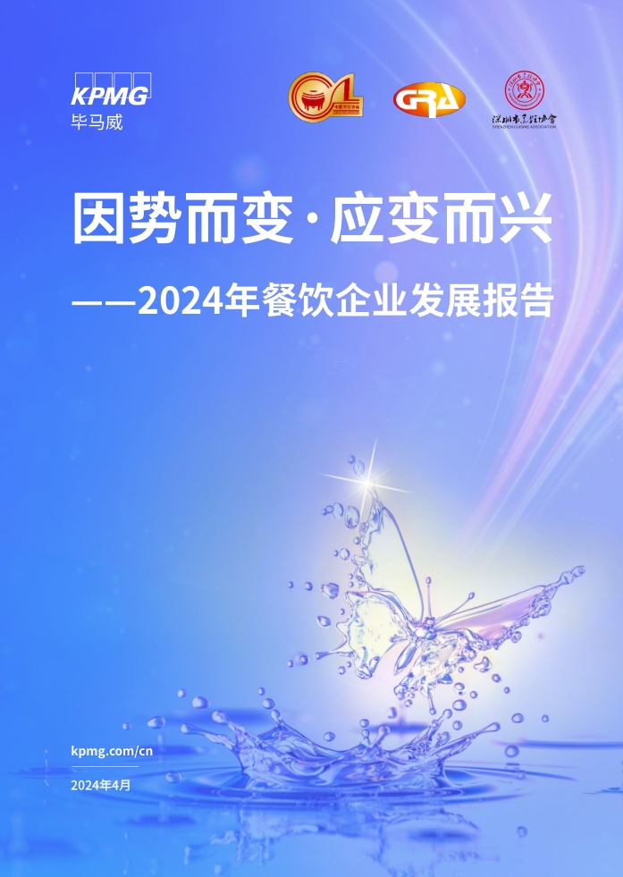 【毕马威】因势而变·应变而兴：2024年餐饮企业发展报告