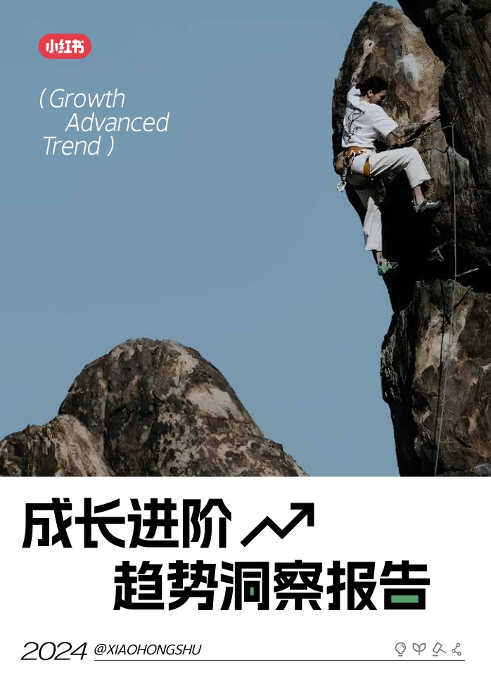 小红书：2024小红书成长进阶趋势洞察报告