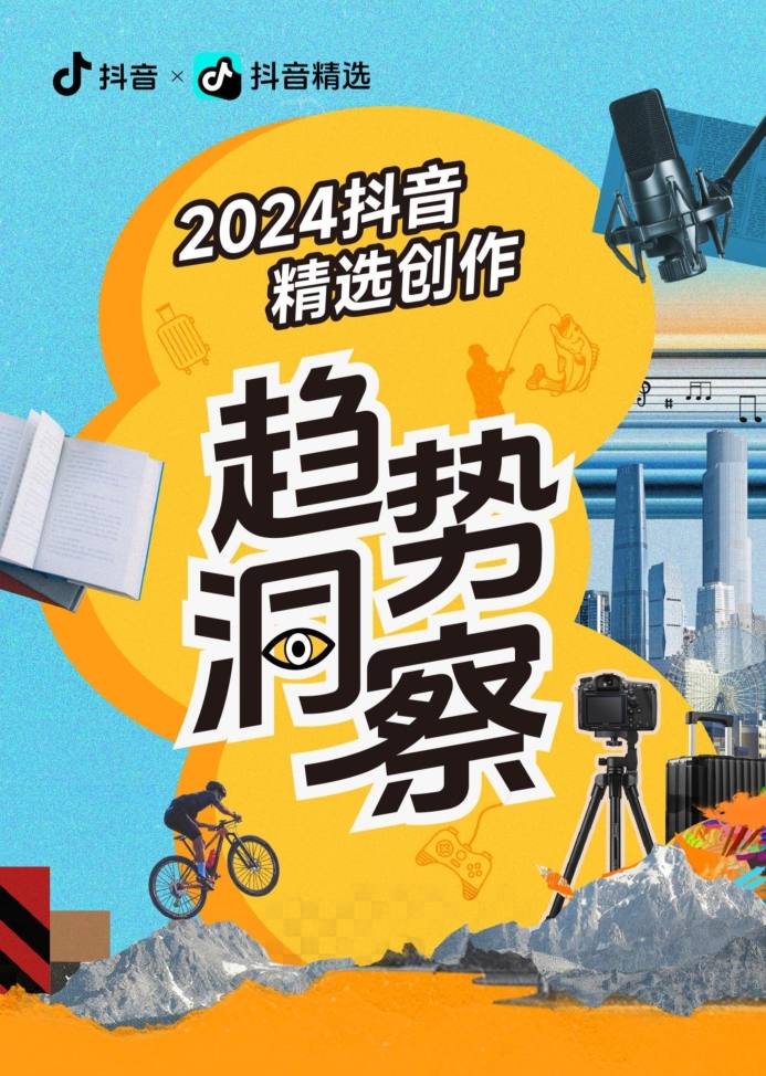 抖音：2024年抖音精选创作趋势洞察报告