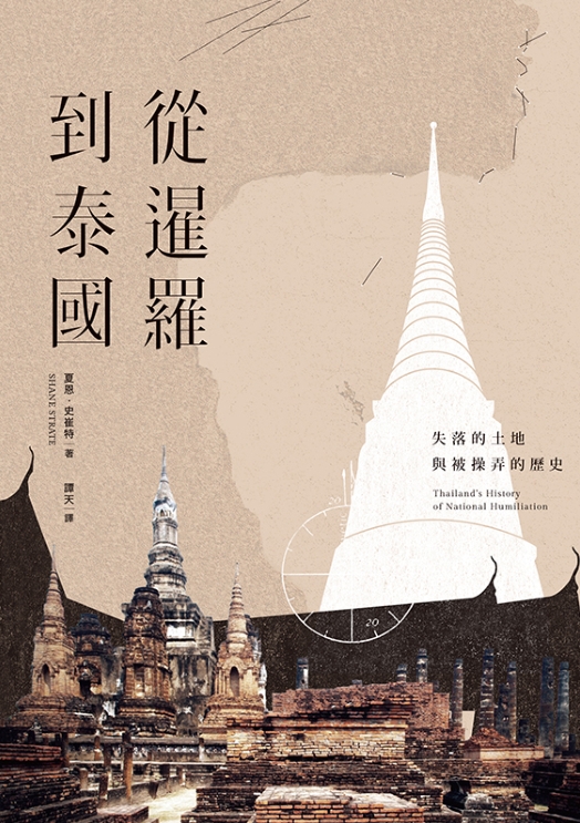 从暹罗到泰国：失落的土地与被操弄的历史