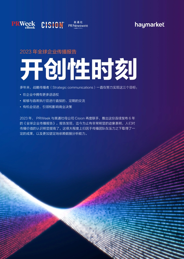 【美通社】2023年全球企业传播报告 开创性时刻