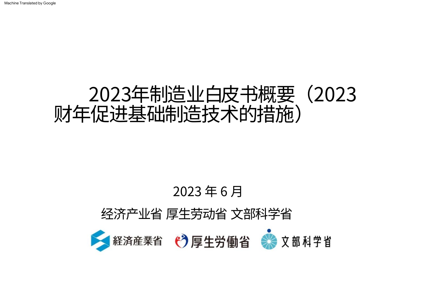 【中译】2023年日本制造业白皮书概要