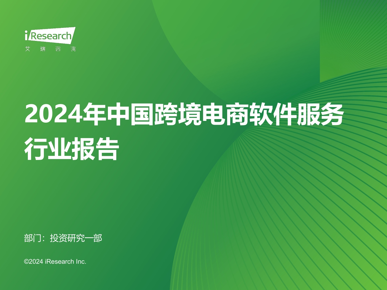 艾瑞咨询：2024年中国跨境电商软件服务行业报告